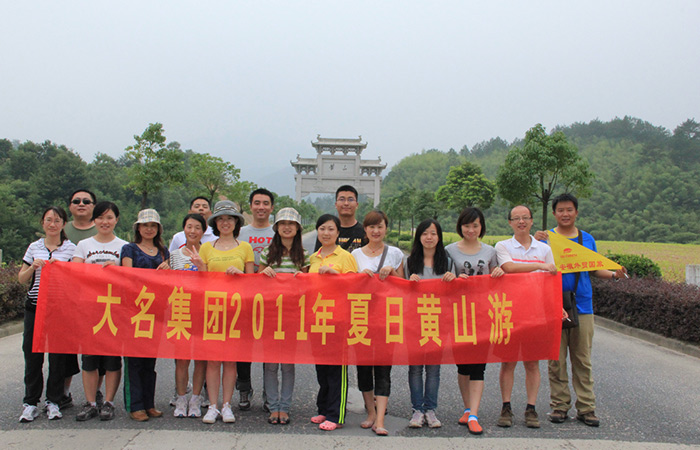 大名集團(tuán)2011年夏日黃山游