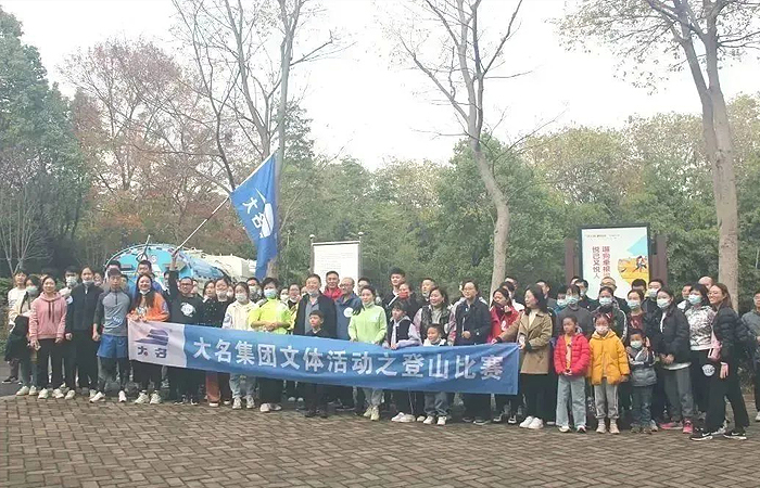 大名集團(tuán)文體活動(dòng)——登山比賽
