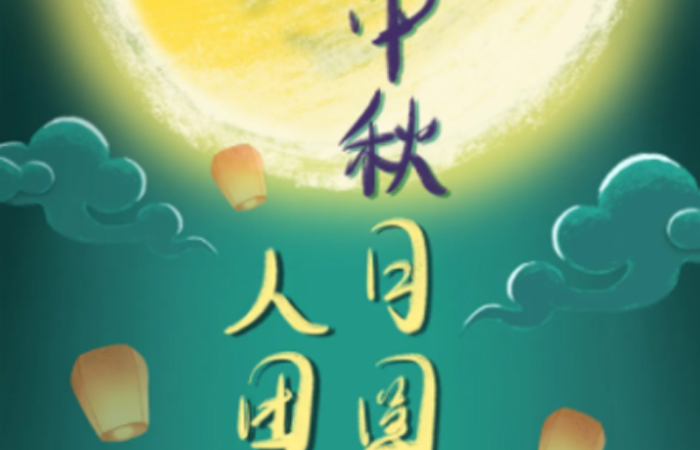 中秋月圓人團圓
