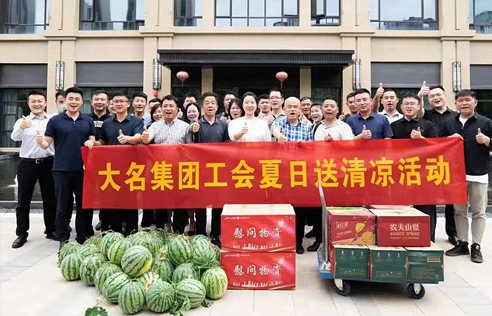 “關(guān)愛職工? 夏送清涼”——大名集團工會慰問活動&總裁辦服務調(diào)研會
