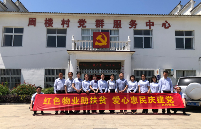 扶貧助農(nóng)，與愛同行——名邦物業(yè)喜迎建黨100周年愛心助農(nóng)活動
