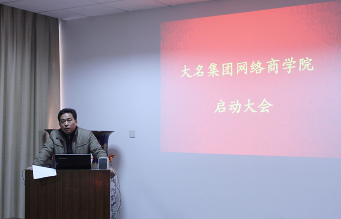 “大名集團(tuán)網(wǎng)絡(luò)商學(xué)院”正式啟動啦!
