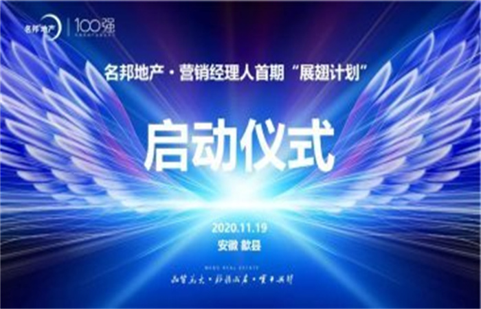 群英展翅競(jìng)長(zhǎng)空 ——記名邦地產(chǎn)營(yíng)銷經(jīng)理人首期“展翅計(jì)劃”啟動(dòng)儀式
