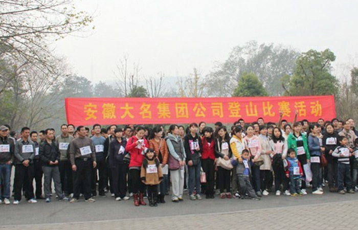 2011年度大名集團(tuán)文體活動(dòng)之登山比賽
