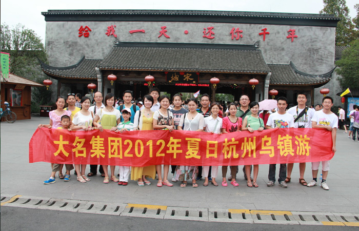 大名集團2012年夏日杭州、烏鎮(zhèn)游
