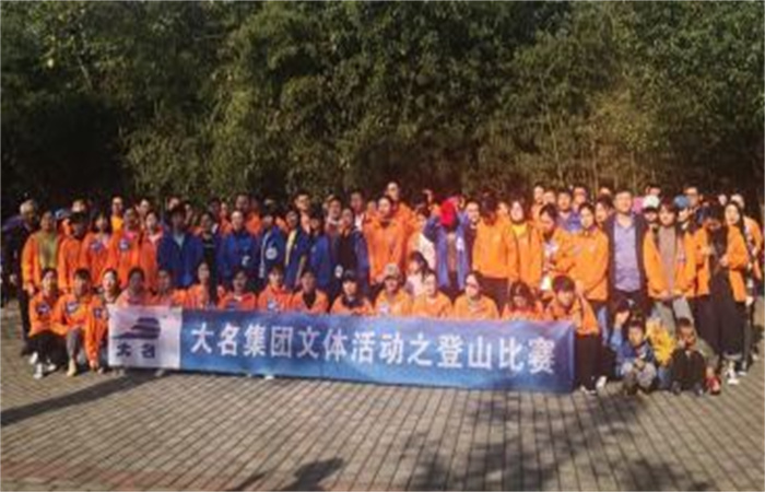 “親近自然，低碳生活！”——大名集團(tuán)2019年度職工文體比賽之登山比賽
