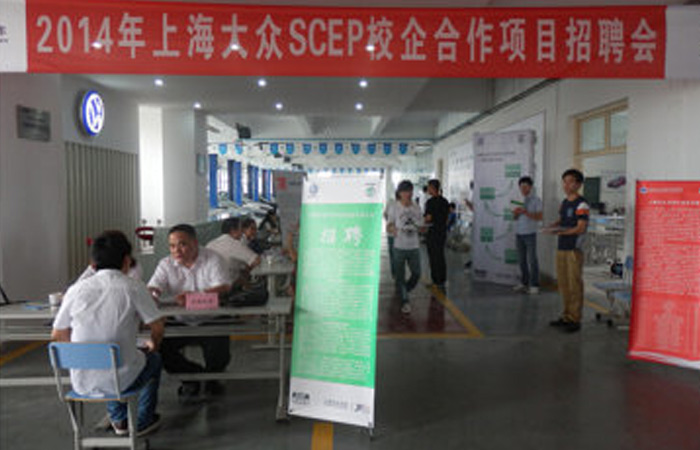 集團(tuán)人力資源部參加交通學(xué)院上海大眾SCEP校企合作招聘會(huì)
