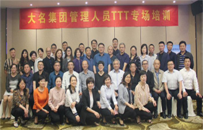 提升企業(yè)內(nèi)部講師水平、打造專業(yè)內(nèi)訓(xùn)講師隊(duì)伍  ——記2019年大名集團(tuán)管理人員TTT專場(chǎng)培訓(xùn)
