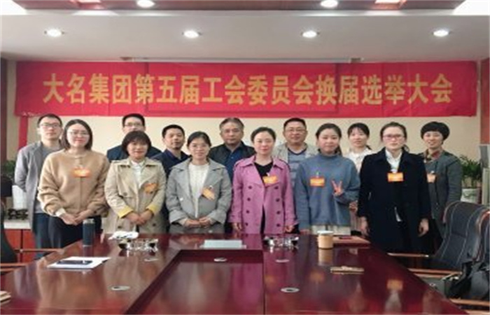 大名集團(tuán)召開第五屆工會委員會換屆選舉大會

