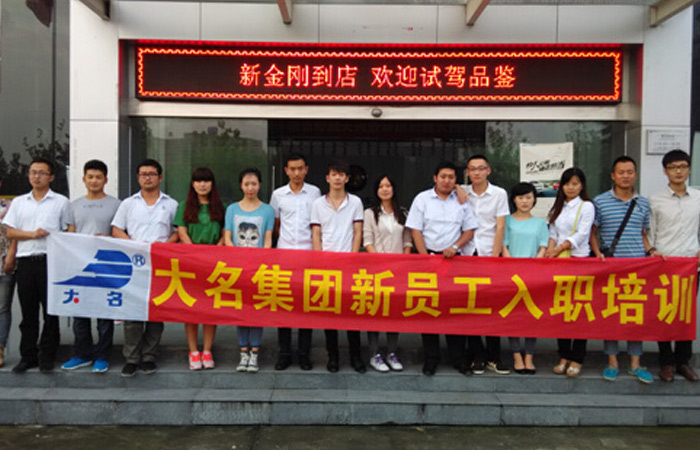 “注入信心，攜手共進(jìn)”——記大名集團(tuán)2014年度第五期新員工入職培訓(xùn)
