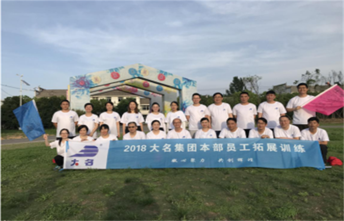 凝心聚力、共創(chuàng)輝煌——記2018年大名集團本部員工拓展培訓
