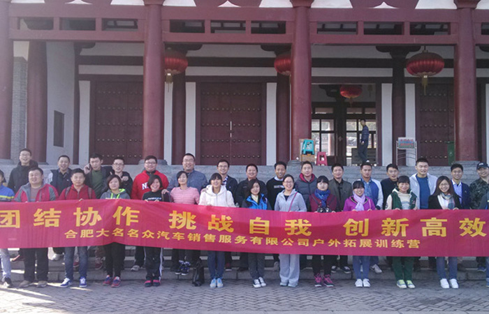 團(tuán)結(jié)協(xié)作，挑戰(zhàn)自我 ---記合肥大名名眾拓展訓(xùn)練
