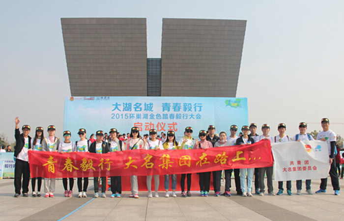 青春毅行，大名集團在路上...
