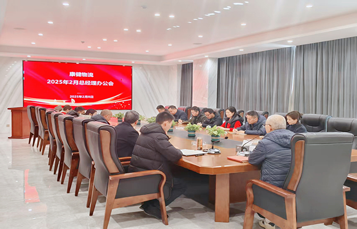 凝心聚力 務(wù)實篤行— —康健物流召開2025年2月總經(jīng)理辦公會