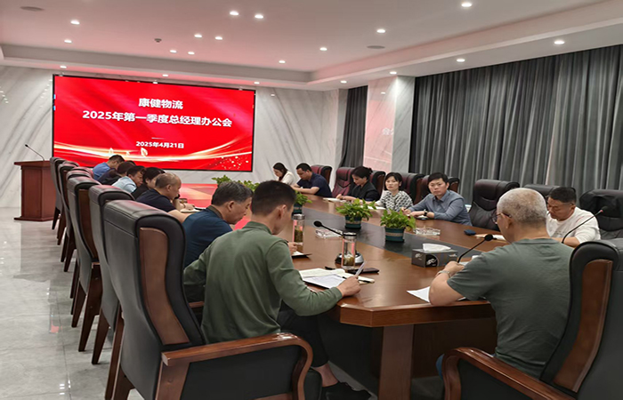 總結(jié)部署提質(zhì)效  堅定信心謀發(fā)展 — —康健物流召開2025年一季度總經(jīng)理辦公會