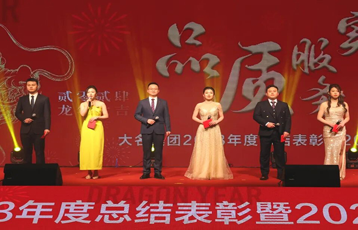 【品質 服務 實干】大名集團2023年度總結表彰暨2024年新春年會