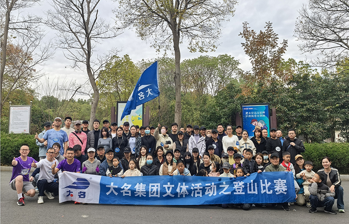 2025年大名集團職工文體活動之登山比賽