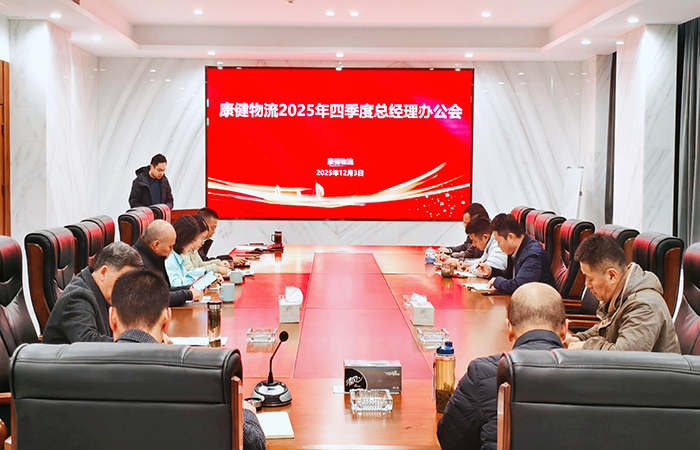堅定信心 全力沖刺 確保全年任務(wù)圓滿收官—— 康健物流召開2025年四季度總經(jīng)理辦公會